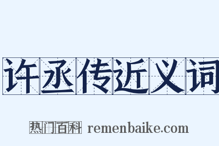 许丞传近义词是什么意思的图片